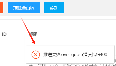 百度推送失败:over quota错误代码400